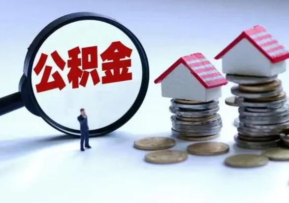 东方公积金如何取出来（怎么取住房公积金的钱）