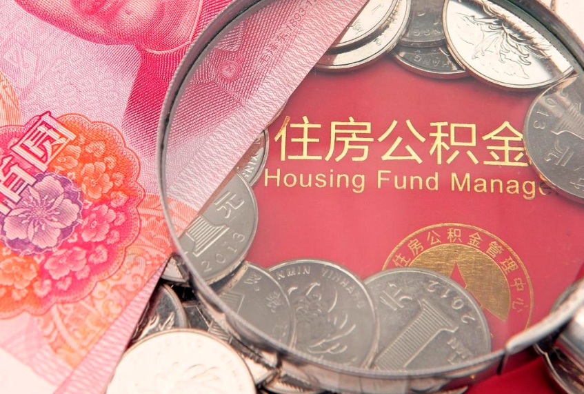 东方住房公积金怎么领取（怎么能领取住房公积金）